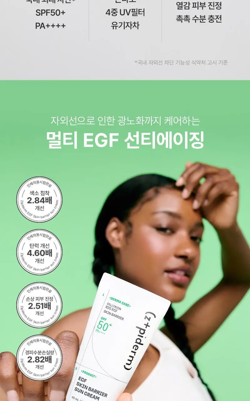 [장벽탄력/광노화] 지피덤 셀트리온 EGF 스킨베리어 선크림 40ml 상세페이지 16